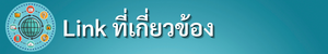 linkที่เกี่ยวข้อง 