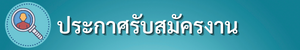 ประกาศรับสมัครงาน 