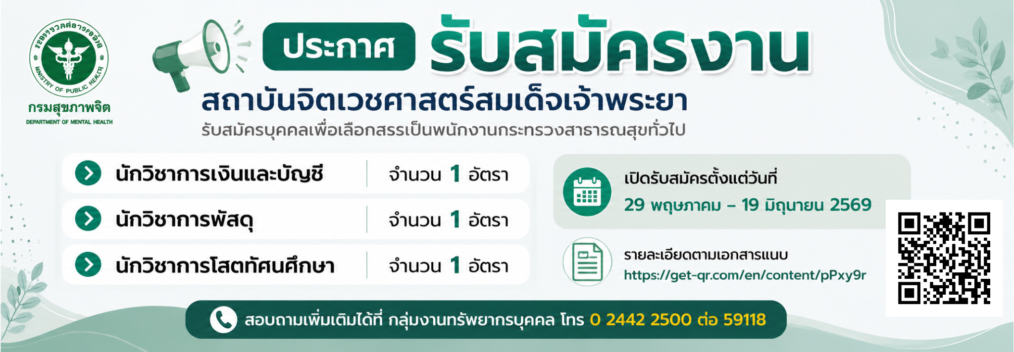 สถาบันจิตเวชศาสตร์สมเด็จเจ้าพระยา 